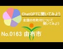 【ChatGPT】大分県由布市について【市町村No.0163】