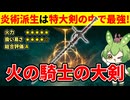 【エルデンリング DLC】火の騎士の大剣の炎術派生の圧倒的火力に喜ぶずんだもん【二週目 加護20 Ver1.13.2】