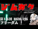 【ガンダムブレイカー４】あかりちゃんと学ぶジムガク第１６回（ＦＩＮＡＬ）【VOICEROID実況】