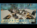 【Satisfactory】Tファクトリー建設日記 納品編#23【ゆっくり実況】