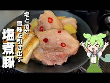 【煮込み３０分】豚バラの塩煮作ってみた【今日のおつまみ】