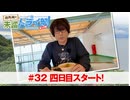 狩野翔の未踏ドライ部！3rd season 南九州編#32「四日目スタート!」【出演：狩野翔・笠間淳／天の声：熊谷健太郎】