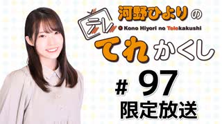 河野ひよりのてれかくし 限定放送（第97回）
