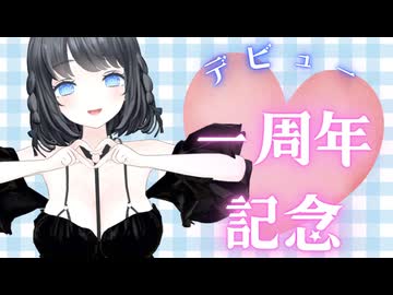 【配信アーカイブ】一周年記念配信！ありがとうございました♡