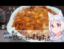 【自炊経験ゼロ】東北イタコの自炊経験ゼロから始める料理生活 ＃-　テキトーミートグラタン【VOICEPEAK】