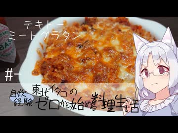 【自炊経験ゼロ】東北イタコの自炊経験ゼロから始める料理生活 ＃-　テキトーミートグラタン【VOICEPEAK】