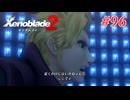 【ゼノブレイド2】実況プレイ-part96-