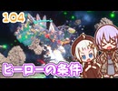 【デジボク地球防衛軍2】ゆかりちゃんとEDFWB2　104 ヒーローの条件【ゆづきず】