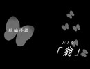 短編怪談【翁(おきな)】