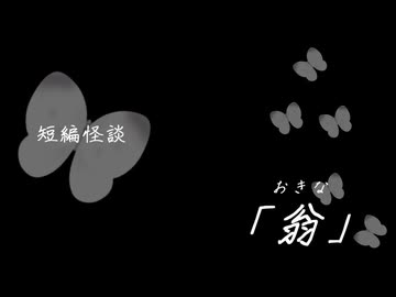 短編怪談【翁(おきな)】