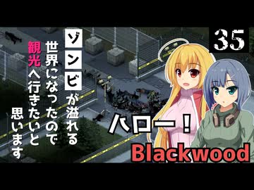 【Project Zomboid】拠点を作り終えたので、装甲車で観光したいと思います/ 第３５話【ゆっくり実況プレイ】