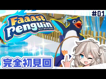 【VOICEVOX実況】なんとかなるFaaastPenguin・完全初見編【FaaastPenguin】