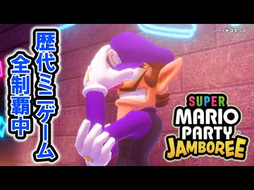 【ジャンボリー編】歴代マリオパーティのミニゲーム「1409個」全部やる part104