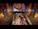 【クラッシュバンディクー実況】12年ぶりにニコ動に帰ってきた人のクラッシュバンディクー実況　Part13