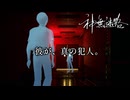 【神無迷路】時空を超越する闇バイトに挑む part20【私（何者）】