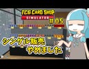 【TCG Card Shop Simulator】琴葉葵の楽しいTCGショップ＃05【ボイスロイド実況】