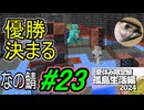 【なの鯖2024】15日目の3枠目。komugiさあああああああん！