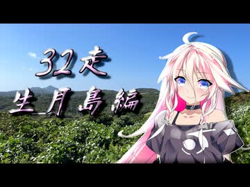 クロ目の旅　思いつき探訪禄　32走～生月島編～
