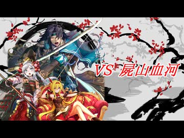 【英傑大戦】黒埼ちとせの大戦録_VS屍山血河