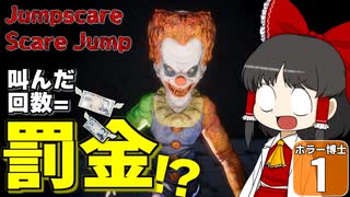 【ホラー博士 #1】【Jumpscare Scare Jump】絶叫するたび罰金１０００円という鬼畜ルールで、エグすぎるゲームに挑戦した！！【ゆっくり実況】