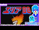 【アーカイブ】平面系実況者のTwitch配信166 2024.10.15【エリア88】
