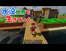 水没世界で生きていく #21【ゆっくりMinecraft実況】
