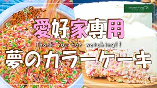 【カラーチョコ】あの頃の夢を叶えるケーキ【たくさん食べたい】