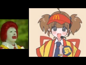 ホモと見るまたしても萌えキャラを生み出してしまうマクドナルド