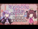 【ゆかきり】愛のしるし/PUFFY【VoiSona&NEUTRINOカバー】