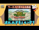 【オルルド王国物語】ワールドネバーランド 27周年記念【ゆっくり実況】