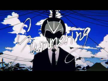 Summering 歌ってしまった/by ひらりんこ特攻兵
