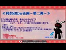 【MMD】利きMMDer企画第二弾～出題編【ジャンル混合】