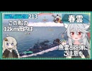 【213－春雲・WoWS】暇なときは６連装魚雷で、近いときは砲撃でさくさくダメージ【VOICEROID実況】／DD乗りのWoWS実況２