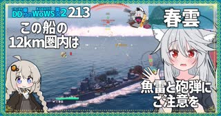 【213－春雲・WoWS】暇なときは６連装魚雷で、近いときは砲撃でさくさくダメージ【VOICEROID実況】／DD乗りのWoWS実況２