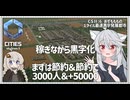 【Cities: SkylinesⅡ:6-1】稼ぎと節約で高難易度を最初から安定黒字化ロードマップ【VOICEROID実況】