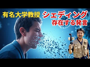ワクチン推奨派大学教授ニュース記事でしれっとシェディングの存在を認める！