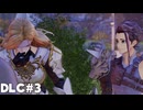 【テイルズオブアライズ】BeyondtheDawnで再冒険！Part3