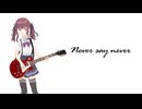Never say never / 夏色花梨