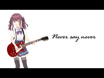 Never say never / 夏色花梨