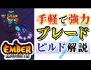 【エンバーナイツ】手軽に強い『悪質ブレードビルド』を紹介します VOICEROID実況(Ember Knights)
