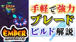 【エンバーナイツ】手軽に強い『悪質ブレードビルド』を紹介します VOICEROID実況(Ember Knights)