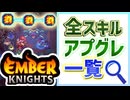 【エンバーナイツ】全スキルのアップグレード効果をまとめて紹介 VOICEROID実況(Ember Knights)