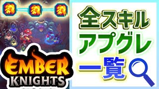 【エンバーナイツ】全スキルのアップグレード効果をまとめて紹介 VOICEROID実況(Ember Knights)