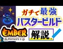 【エンバーナイツ】チート級の強さ『チャージバスタービルド』を紹介 VOICEROID実況(Ember Knights)