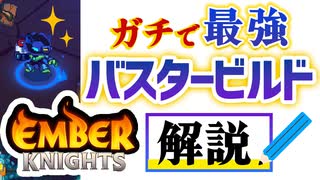 【エンバーナイツ】チート級の強さ『チャージバスタービルド』を紹介 VOICEROID実況(Ember Knights)