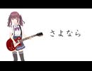 さよなら / 夏色花梨