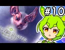 【MHW:IB】屍肉の谷へ、空浮かび。 #10【VOICEVOX実況】