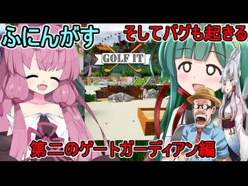 #02【Golf It!】ふにんがすメンバーと超次元ゴルフ：第二のゲートガーディアンVSバグ　#ゆっくり実況  #voiceroid実況