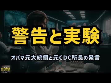 【警告と実験】元CDCのトップ ロッシェル・ワレンスキーの過去の発言と最近のオバマ元大統領の発言 #mRNAワクチン #予防接種 #人体実験 #暴露 #プランデミック #グローバリスト