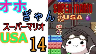 仲良し対魔忍と女騎士のオホギャンマリオUSA【クロワちゃん実況プレイ】14